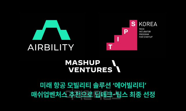 에어빌리티가 팁스에 최종 선정됐다. 메쉬업벤처스 제공